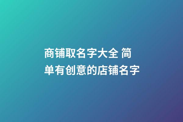 商铺取名字大全 简单有创意的店铺名字